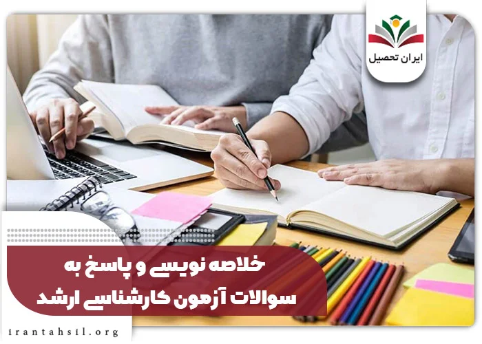 خلاصه‌نویسی و پاسخ به سوالات آزمون کارشناسی ارشد