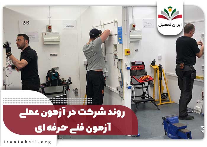 روند شرکت در آزمون عملی آزمون فنی حرفه ای