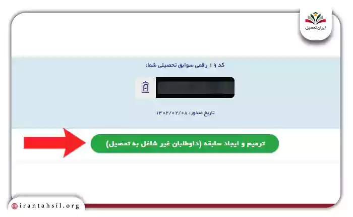 روی گزینه ثبت نام ترمیم معدل یا ایجاد سابقه تحصیلی کلیک کنید