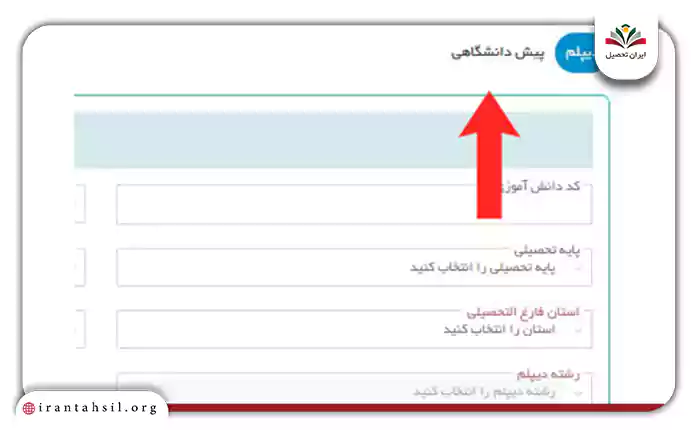 سربرگ روی گزینه پیش دانشگاهی کلیک کنید و اطلاعات مورد نیاز را وارد کنید