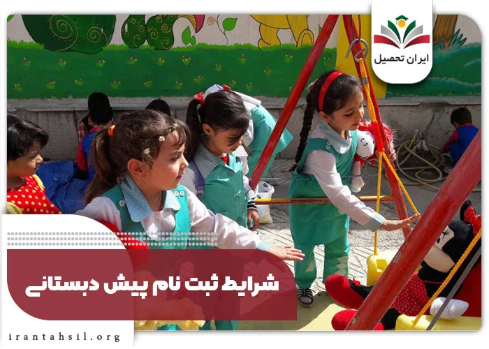 شرایط ثبت نام پیش دبستانی