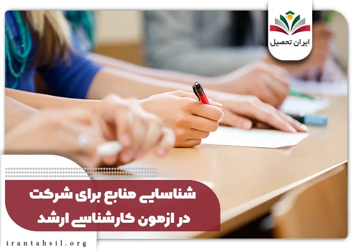 شناسایی منابع برای شرکت در آزمون کارشناسی ارشد