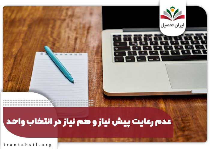 عدم رعایت پیش نیاز و هم نیاز در انتخاب واحد