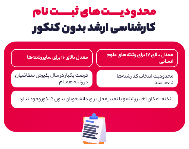 محدودیت‌های ثبت نام کارشناسی ارشد بدون کنکور