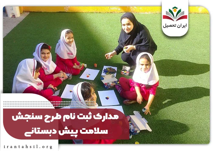 مدارک ثبت نام طرح سنجش سلامت پیش دبستانی