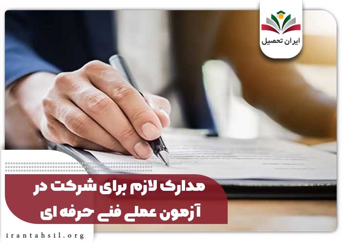مدارک لازم برای شرکت در آزمون عملی فنی حرفه ای
