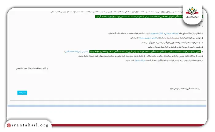 مرحله دوم نحوه ثبت درخواست مهمانی در سامانه منادا