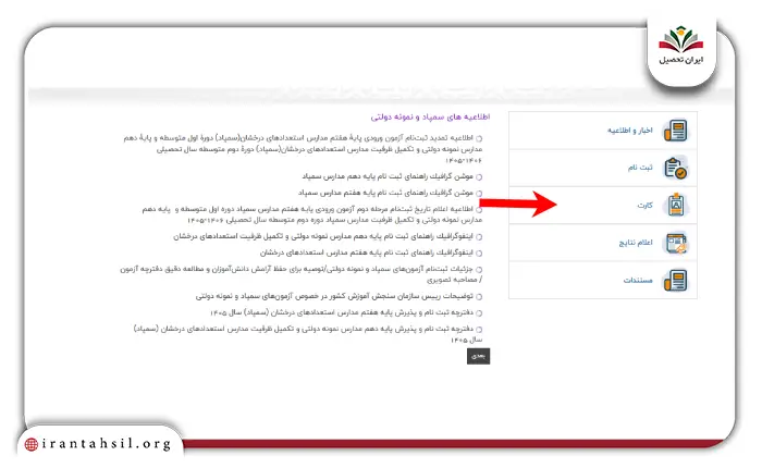 مرحله دوم نحوه دریافت کارت ورود به جلسه آزمون مدارس نمونه دولتی