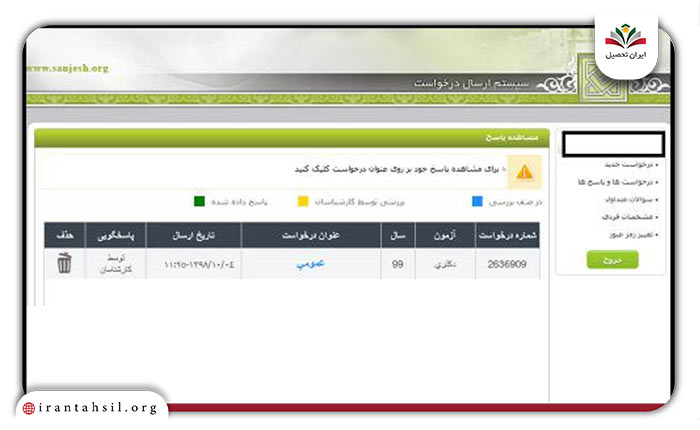 مرحله هفتم نحوه ورود به سامانه سنجش ریکوئست