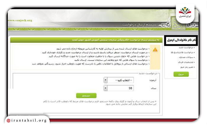 مرحله چهارم نحوه ورود به سامانه سنجش ریکوئست