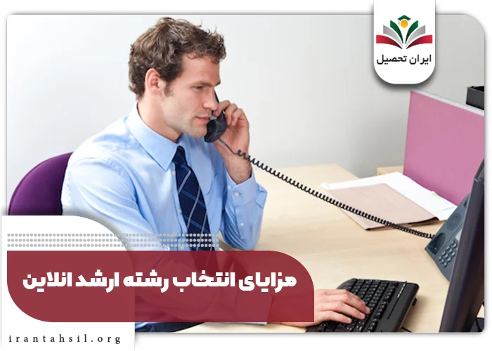 مزایای انتخاب رشته ارشد انلاین