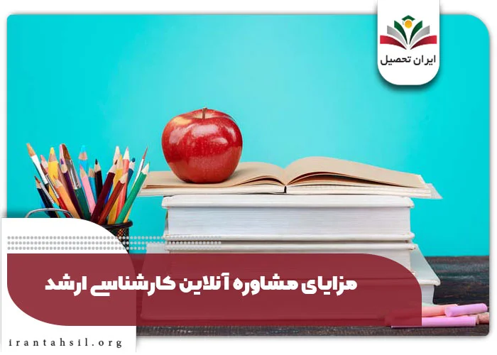 مزایای مشاوره آنلاین کارشناسی ارشد