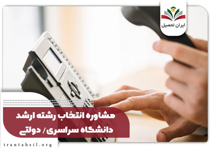 مشاوره انتخاب رشته ارشد دانشگاه سراسری دولتی