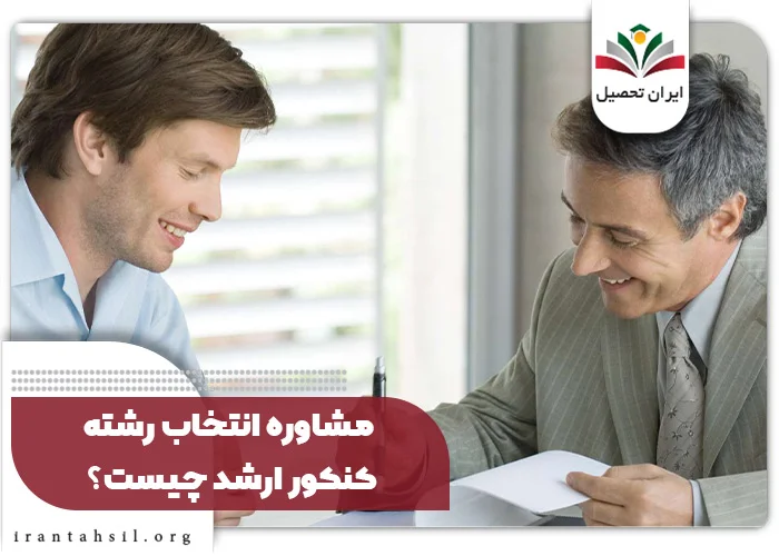 مشاوره انتخاب رشته کنکور ارشد چیست؟