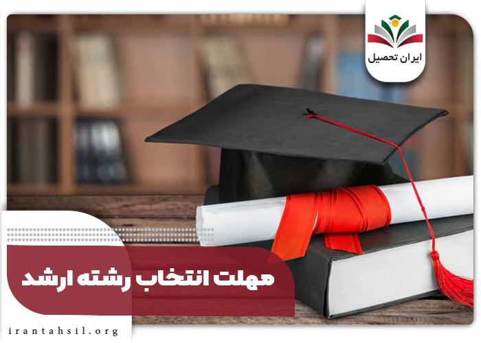 مهلت انتخاب رشته ارشد