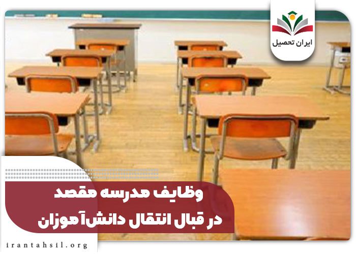 وظایف مدرسه مقصد در قبال انتقال دانش‌آموزان