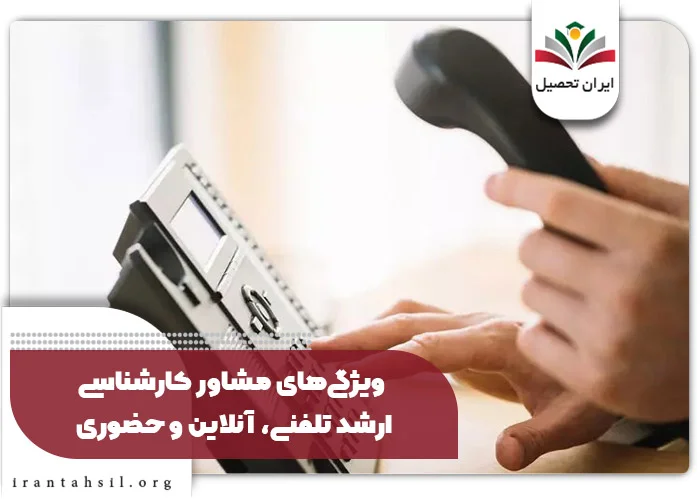 ویژگی‌های مشاور کارشناسی ارشد تلفنی آنلاین و حضوری