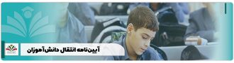 آیین‌نامه انتقال دانش‌آموزان