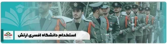 استخدام دانشگاه افسری ارتش