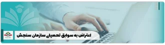 اعتراض به سوابق تحصیلی سازمان سنجش