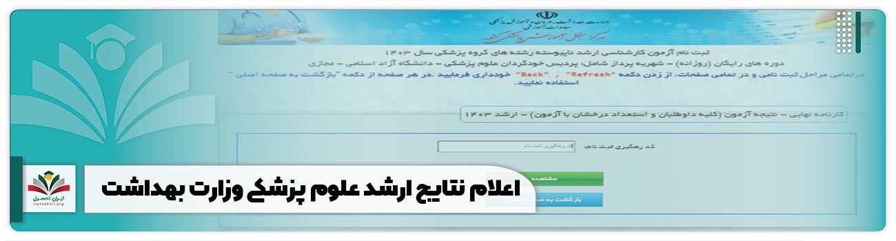 اعلام نتایج ارشد علوم پزشکی وزارت بهداشت