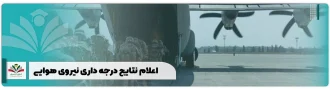 اعلام نتایج درجه داری نیروی هوایی