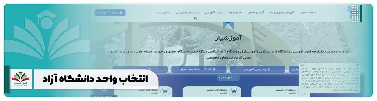 انتخاب واحد دانشگاه آزاد