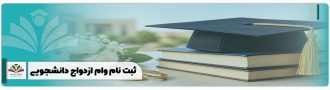 ثبت نام وام ازدواج دانشجویی
