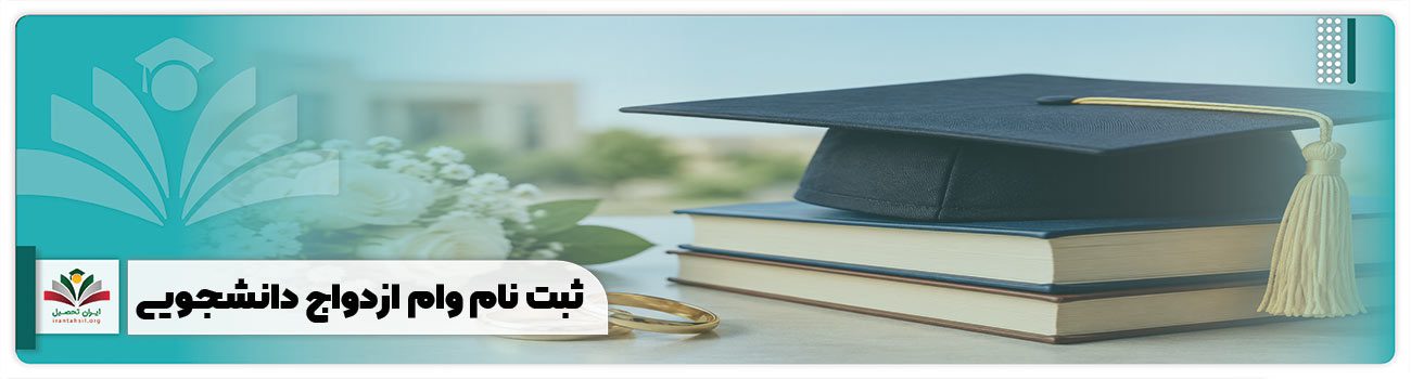 ثبت نام وام ازدواج دانشجویی