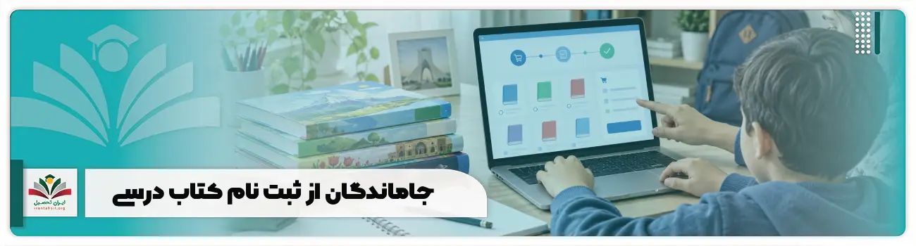 جاماندگان از ثبت نام کتاب درسی + سفارش مجدد textbook