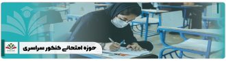 حوزه امتحانی کنکور سراسری