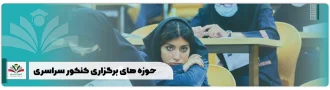 حوزه های برگزاری کنکور سراسری در تبریز