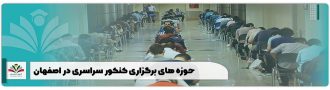 حوزه های برگزاری کنکور سراسری در اصفهان