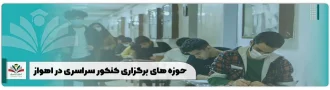 حوزه های برگزاری کنکور سراسری در اهواز