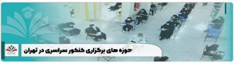حوزه های برگزاری کنکور سراسری در تهران