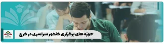 حوزه های برگزاری کنکور سراسری در کرج
