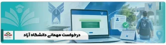 درخواست مهمانی دانشگاه آزاد