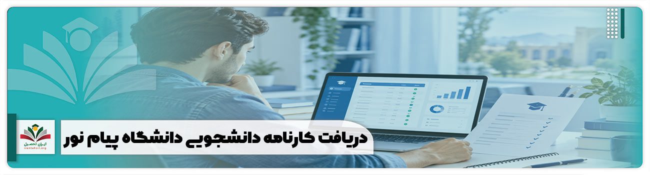دریافت کارنامه دانشجویی دانشگاه پیام نور
