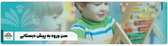 سن پیش دبستانی