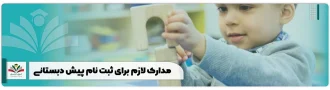 مدارک لازم برای ثبت نام پیش دبستانی