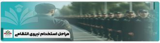 مراحل استخدام نیروی انتظامی