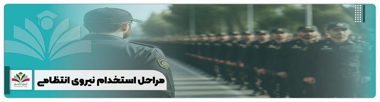 مراحل استخدام نیروی انتظامی