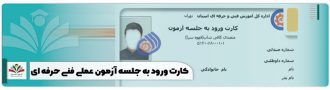 کارت ورود به جلسه آزمون عملی فنی حرفه ای