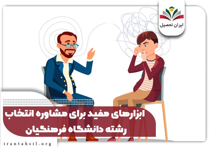 ابزارهای مفید برای مشاوره انتخاب رشته دانشگاه فرهنگیان