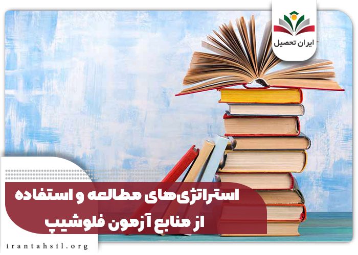 استراتژی‌‌های مطالعه و استفاده از منابع آزمون فلوشیپ