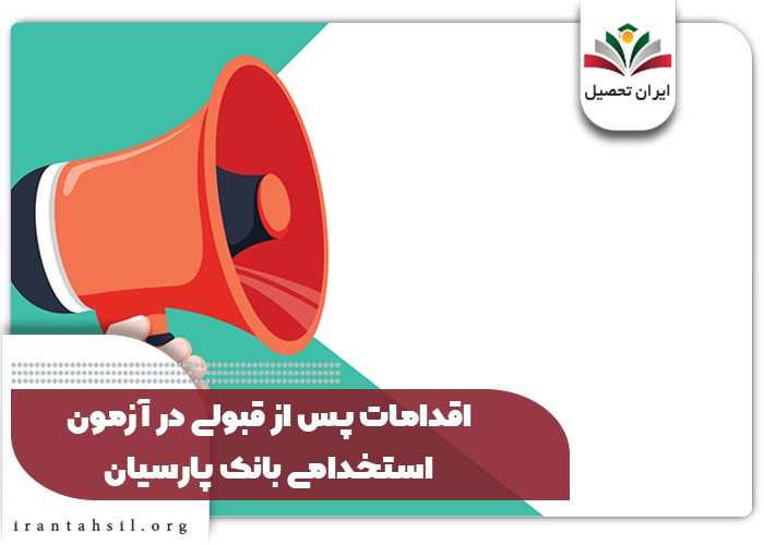 اقدامات پس از قبولی در آزمون استخدامی بانک پارسیان