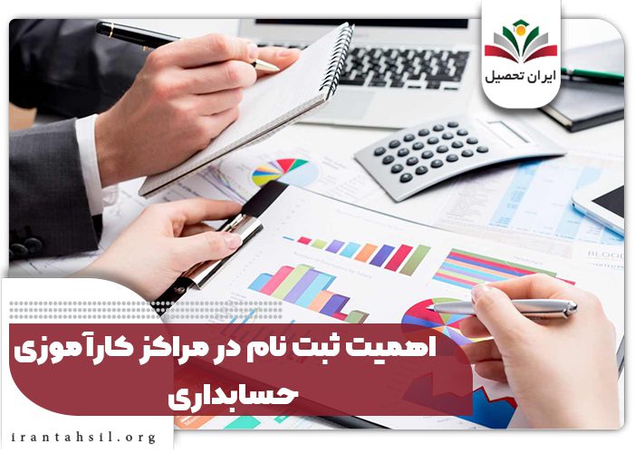 اهمیت ثبت نام در مراکز کارآموزی حسابداری