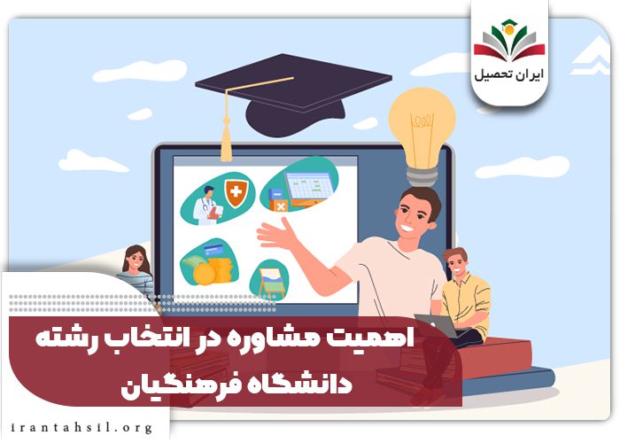 اهمیت مشاوره در انتخاب رشته دانشگاه فرهنگیان
