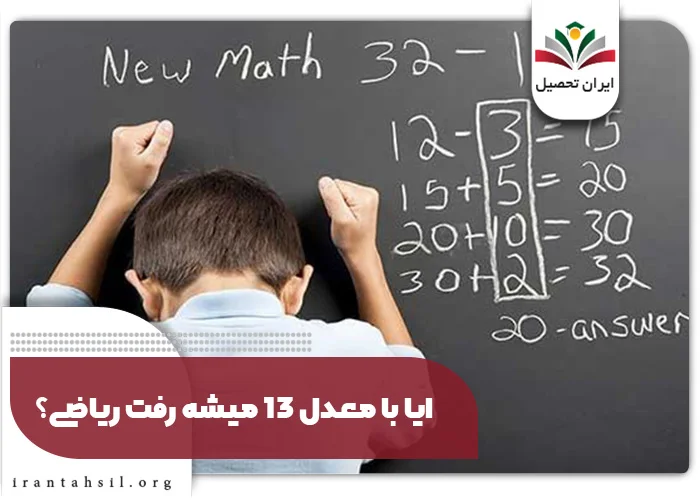 ایا با معدل 13 میشه رفت ریاضی؟