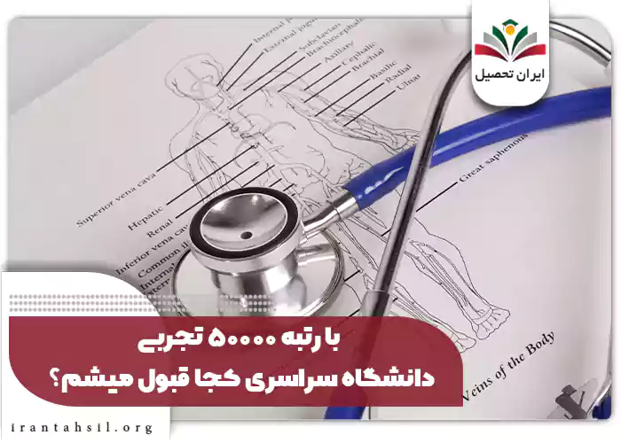با رتبه ۵۰۰۰۰ تجربی دانشگاه سراسری کجا قبول میشم
